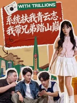 系統(tǒng)扶我青云志，我?guī)值芴ど綆p(全集)