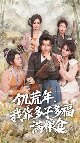 饑荒年，我靠多子多福滿糧倉(全集)