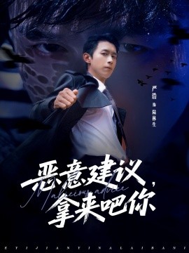 惡意建議，拿來吧你(全集)