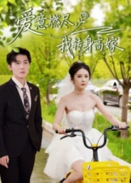 愛(ài)意燃盡，我轉(zhuǎn)身高嫁(全集)