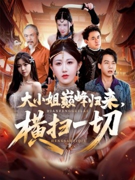 大小姐巔峰歸來，橫掃一切 遭背叛后，大小姐做法絕了(全集)