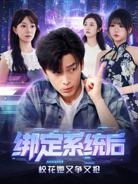 綁定系統(tǒng)后?；ㄋ譅幱謸?全集)