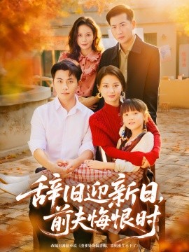 辭舊迎新日，前夫悔恨時(全集)