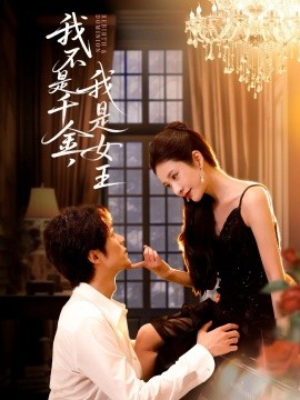 我不是千金，我是女王(全集)