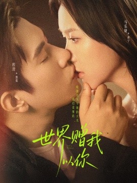 世界贈(zèng)我以你(全集)