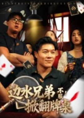 邊水兄弟不服！掀翻牌桌(全集)