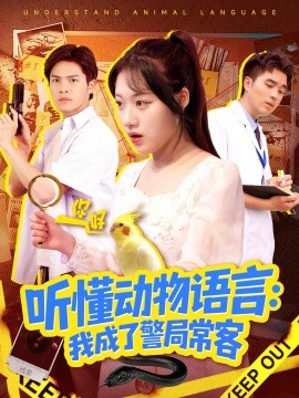 聽懂動(dòng)物語言我成了警局常客 叮聽懂動(dòng)物語言全市警車出動(dòng)(全集)
