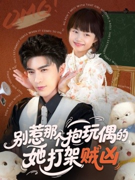 別惹那個(gè)抱玩偶的，她打架賊兇(全集)