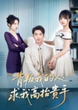 背叛我的人，求我高抬貴手(全集)