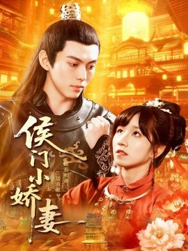 侯門小嬌妻(全集)