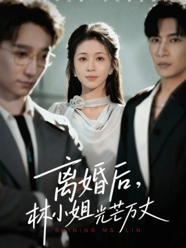 離婚后林小姐光芒萬丈(全集)