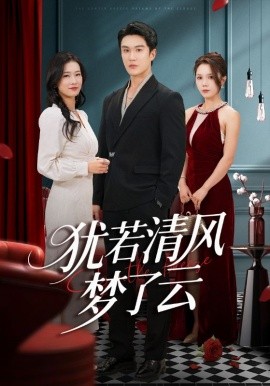 猶若清風(fēng)夢了云(全集)
