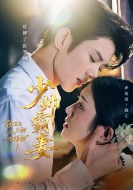 少帥霸妻，強(qiáng)扭的瓜不甜也得甜(全集)