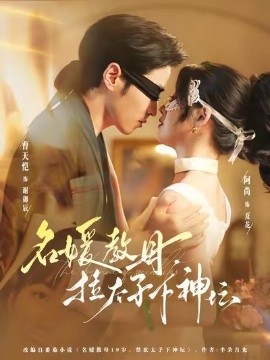 名媛教母，拉太子下神壇(全集)