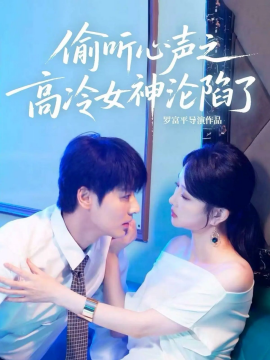偷聽心聲之高冷女神淪陷了(全集)