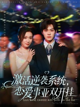激活逆襲系統(tǒng)，戀愛(ài)事業(yè)雙開(kāi)掛(全集)