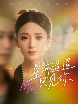 星河迢迢只見(jiàn)你(全集)