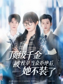 頂級千金被校草當眾拒絕后，她不裝了(全集)