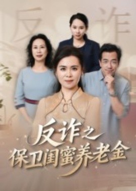 姐妹的正義 反詐之保衛(wèi)閨蜜養(yǎng)老金(全集)