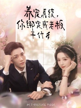 養(yǎng)寵系統(tǒng)，你綁定我老板干什么(全集)