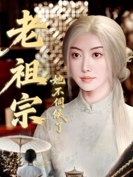 老祖宗她不伺候了 青絲咒白發(fā)緣(全集)