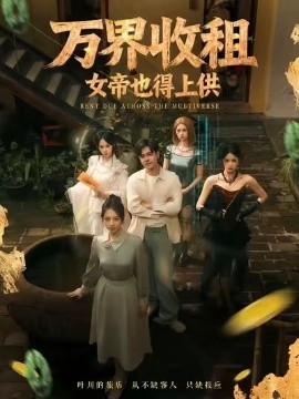萬(wàn)界收租，女帝也得上供(全集)
