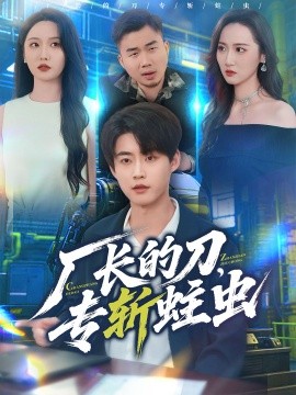 廠長(zhǎng)的刀，專斬蛀蟲(全集)