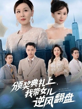 頒獎(jiǎng)典禮上，我?guī)畠耗骘L(fēng)翻盤(全集)