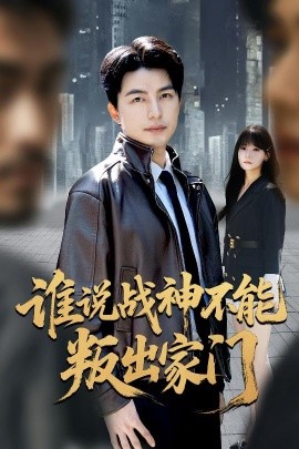 誰說戰(zhàn)神不能叛出家門 我都成戰(zhàn)神了你們后悔有啥用(全集)