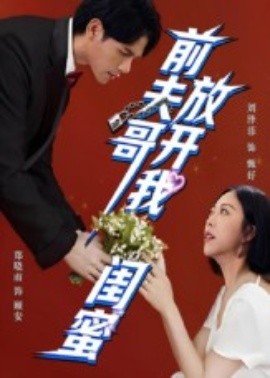 前夫哥，放開我閨蜜(全集)