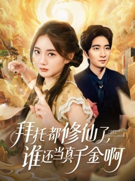 拜托都修仙了，誰還當(dāng)真千金啊 寵愛不稀罕真千金她沉迷修仙(全集)