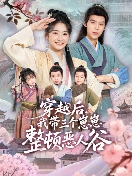 穿越后，我?guī)齻€崽崽整頓惡人谷(全集)