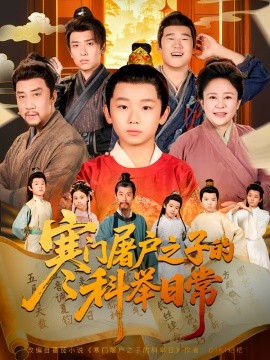 寒門屠戶之子的科舉日常(全集)