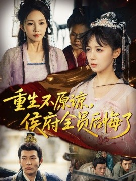 重生不原諒，侯府全員后悔了(全集)