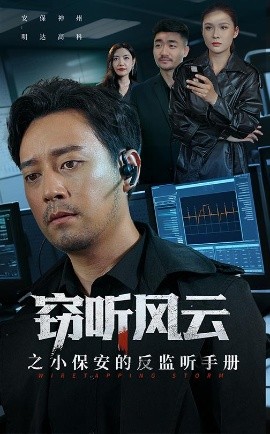 竊聽(tīng)風(fēng)云之小保安的反監(jiān)聽(tīng)手冊(cè)(全集)