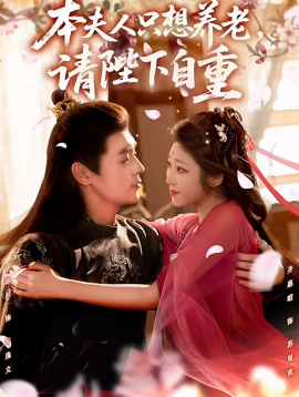 本夫人只想養(yǎng)老，請陛下自重(全集)