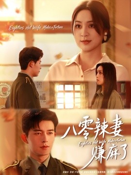 八零辣妻賺麻了(全集)