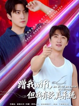 蹭我wifi，但我有較真系統(tǒng)(全集)