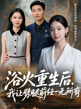 浴火重生后，我讓劈腿前任一無所有 甩掉前任后，我涅槃重生了(全集)