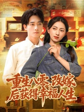 重生八零，改嫁后獲得幸福人生(全集)