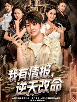 我有情報(bào)，逆天改命(全集)