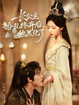 長公主始亂終棄后，他黑化了(全集)