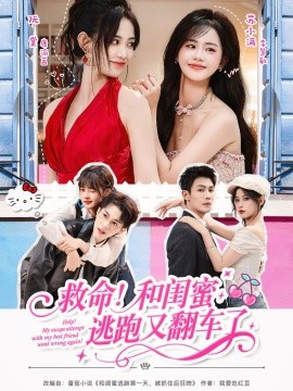 救命！和閨蜜逃跑又翻車(chē)了(全集)
