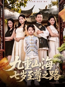 九重山海，七歲至尊之路(全集)