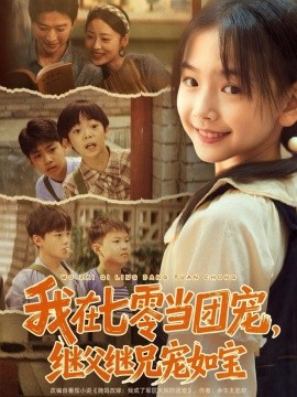 我在七零當(dāng)團(tuán)寵，繼父繼兄寵如寶(全集)