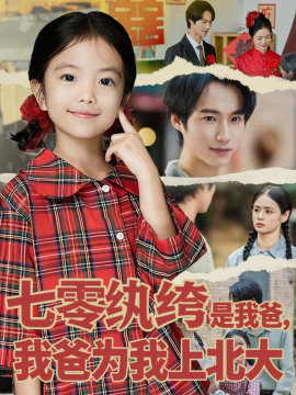七零紈绔是我爸我爸為我上北大(全集)