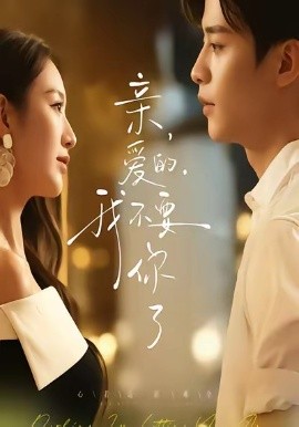 親愛的，我不要你了(全集)