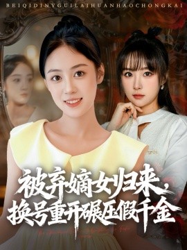 被棄嫡女歸來，換號重開碾壓假千金(全集)