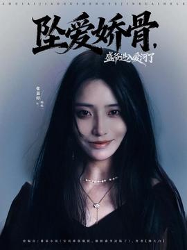 墜愛嬌骨，盛爺進(jìn)入愛河了(全集)