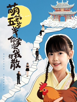萌寶五歲半，你家沒(méi)我得散(全集)